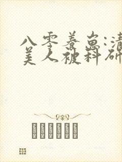 八零养崽:清冷美人被科研大佬