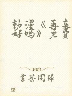 动漫《再来一次好吗》免费观看