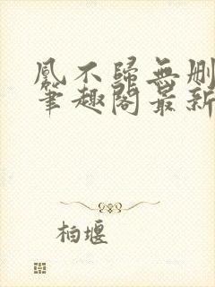 凰不归无删减版笔趣阁最新章节封面