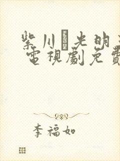 紫川·光明三杰 电视剧免费观看