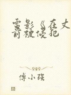 电影《在丈夫面前被侵犯封面