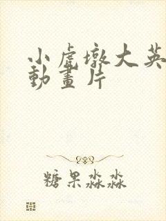 小虎墩大英雄 动画片