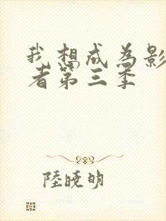 我想成为影之强者第三季