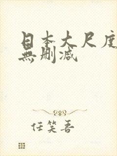 日本大尺度电影无删减