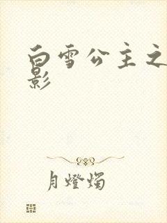 白雪公主之死电影