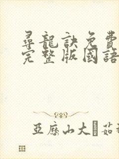 寻龙诀免费观看完整版国语高清在线