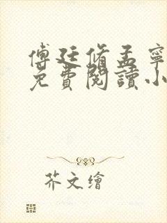 傅廷修孟宁章节免费阅读小说