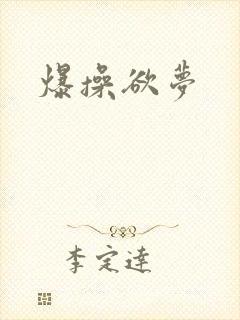爆操欲梦