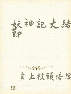妖神记大结局章节