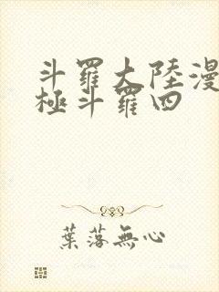 斗罗大陆漫画终极斗罗四