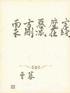 南方恶魔完整版未删减在线免费观看