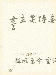 女主是侍妾的古言