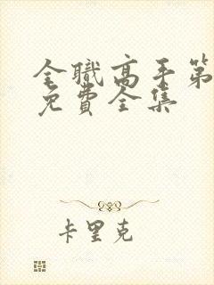 全职高手第二季免费全集