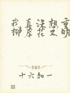 我真没想重生啊柳岸花又明全文下载封面