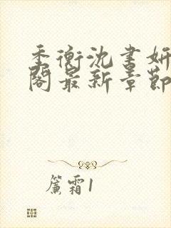 季衡沈书妍笔趣阁最新章节更新