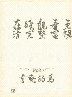 在线观看免费高清完整电视剧