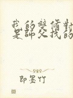 我的双修对象都是师父找的小说