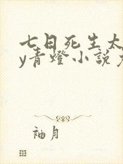 七日死生太监by青灯小说免费阅读