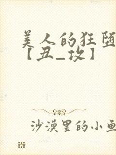 美人的狂堕遭遇【丑_攻】封面