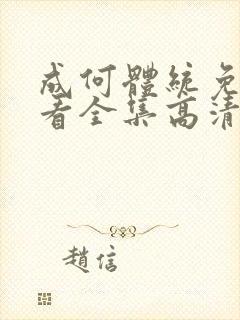 成何体统免费观看全集高清