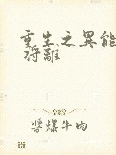 重生之异能狂妻 将离