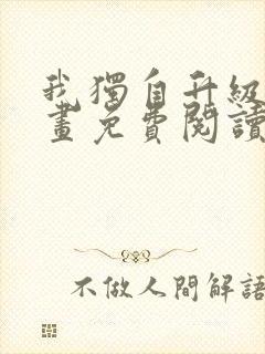 我独自升级了漫画免费阅读