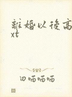 离婚以后高干txt