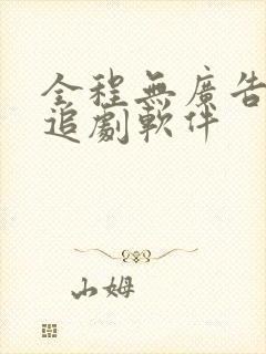 全程无广告免费追剧软件