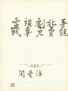 电视剧北平无无战事免费观看