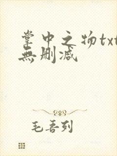 掌中之物txt无删减