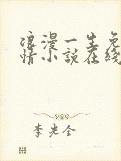 浪漫一生免费言情小说在线阅读