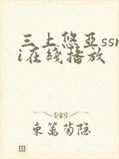 三上悠亚ssni在线播放封面