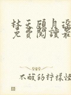 林天顾月瑶全文免费阅读最新章节列