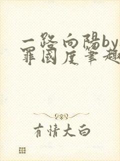 一路向阳by无罪国度笔趣阁全文阅读封面