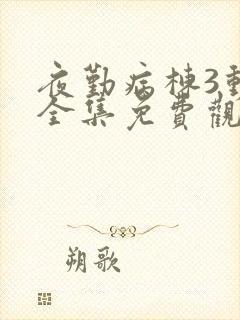 夜勤病栋3动漫全集免费观看