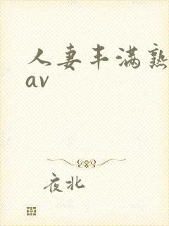 人妻丰满熟妇岳av