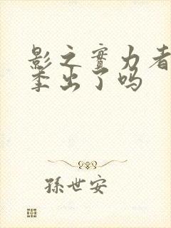 影之实力者第三季出了吗