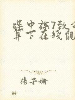 碟中谍7致命清算下在线观看