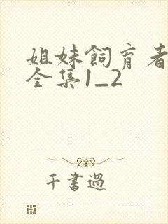 姐妹饲育者动漫全集1_2封面