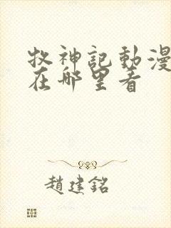 牧神记动漫可以在哪里看