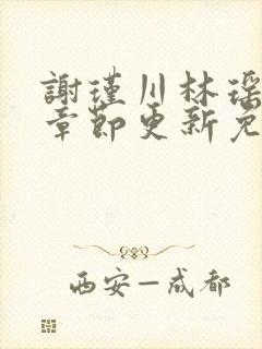 谢瑾川林瑶最新章节更新免费阅读封面