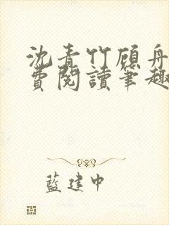 沈青竹顾舟衍免费阅读笔趣阁