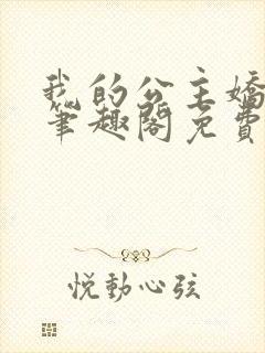 我的公主娇软艳笔趣阁免费阅读