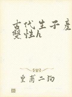 古代生子产乳文双性h