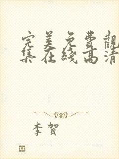 完美免费观看全集在线高清动漫版封面