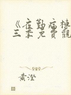 《夜勤病栋》第三季免费观看