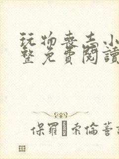 玩物丧志小说完整免费阅读笔趣阁无弹窗封面