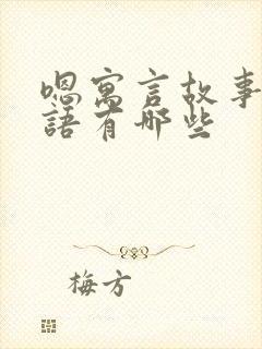 嗯寓言故事的成语有哪些