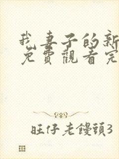 我妻子的新妈妈免费观看完整版电视剧