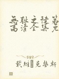 无耻之徒第1季高清全集免费观看